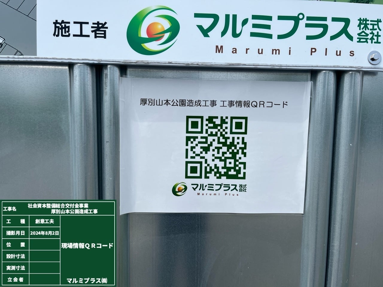 QRコードでホームページを開くと工事の状況が分かります