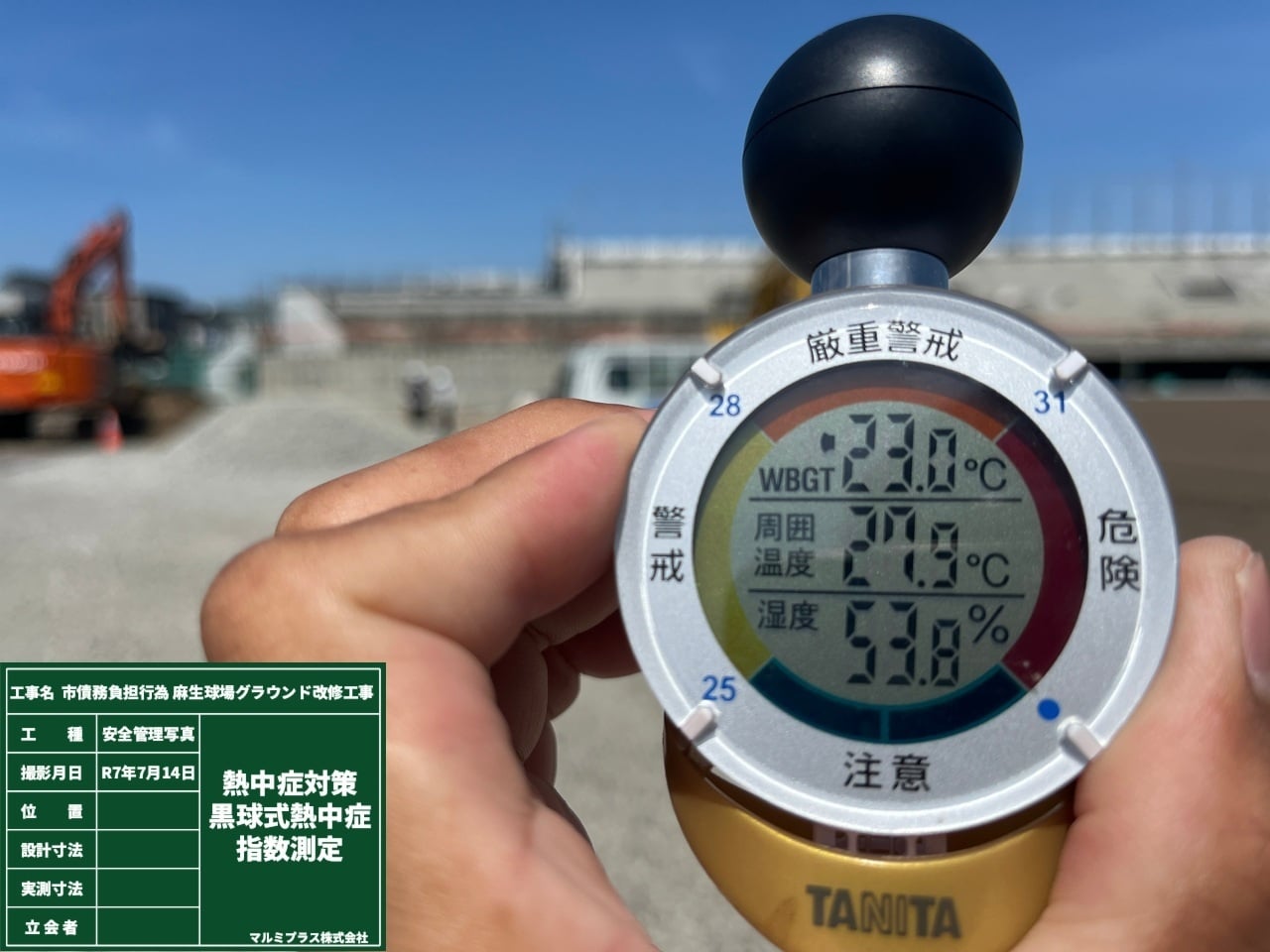 熱中症対策として監視員を配置し1時間ごとに黒球式熱中症指数測定器を用いて測定し注意を行っています